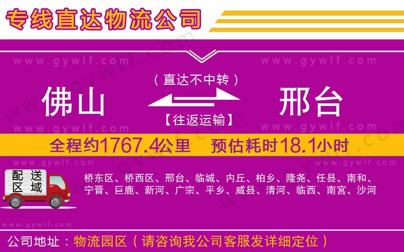 佛山到邢臺物流公司