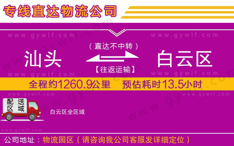 汕頭到白云區(qū)物流公司