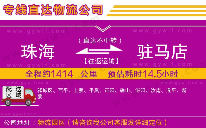 珠海到駐馬店物流公司