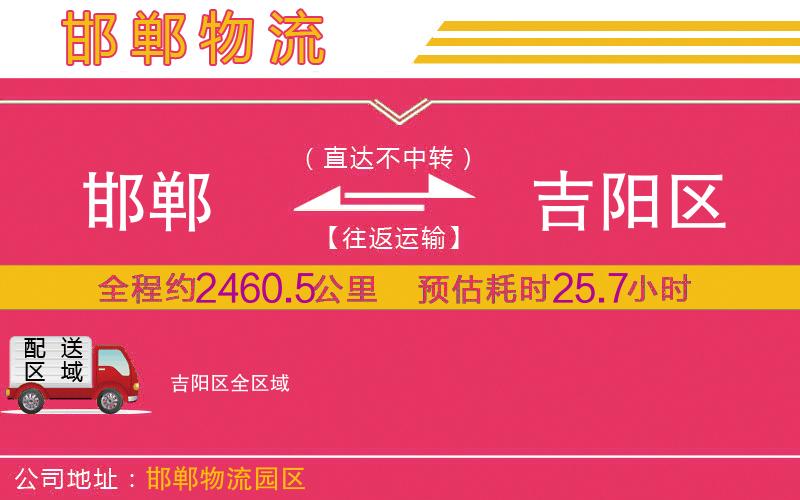 邯鄲到吉陽區(qū)物流公司