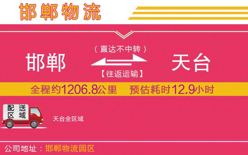 邯鄲到天臺物流公司