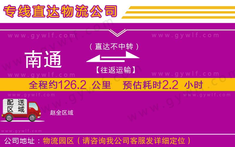 南通到趙物流公司