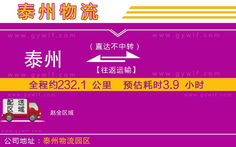 泰州到趙物流公司