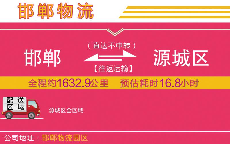 邯鄲到源城區(qū)物流公司