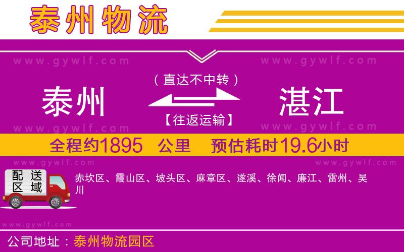 泰州到湛江物流公司