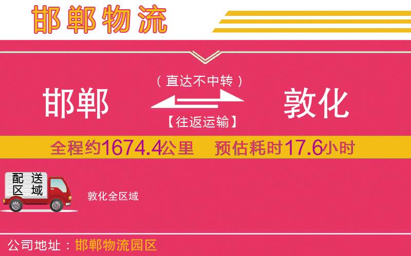 邯鄲到敦化物流公司