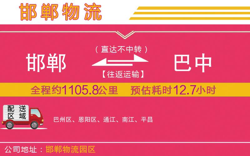 邯鄲到巴中物流公司