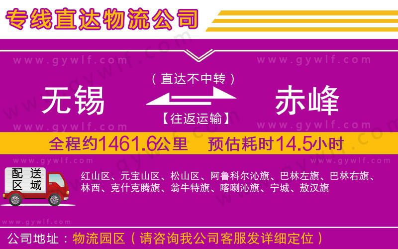 無(wú)錫到赤峰物流公司