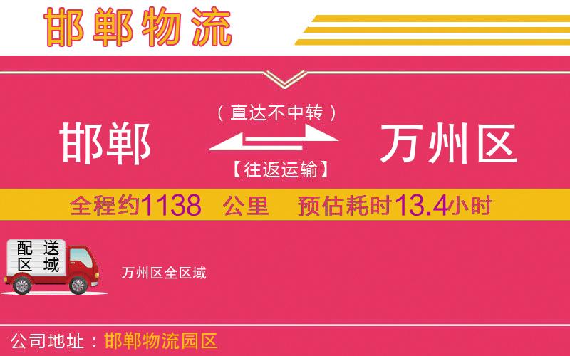 邯鄲到萬州區(qū)物流公司