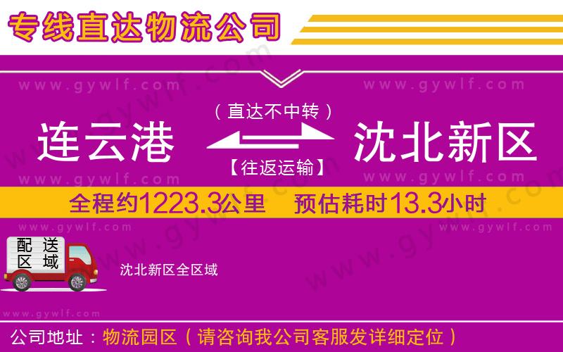 連云港到沈北新區(qū)物流公司