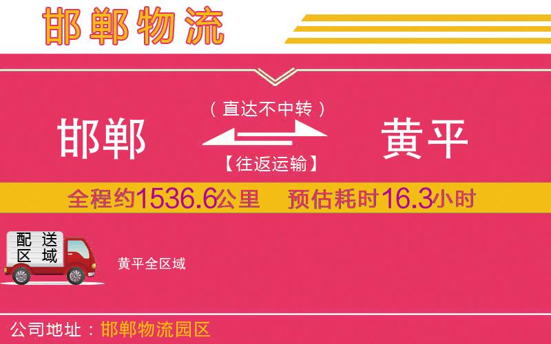 邯鄲到黃平物流公司