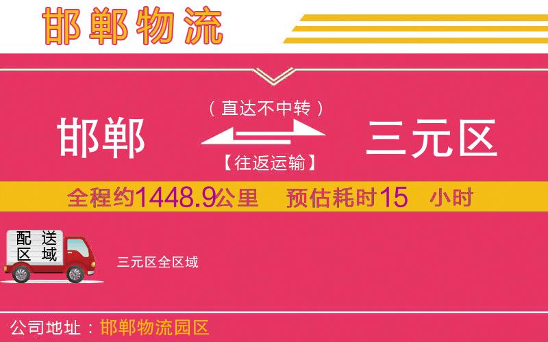 邯鄲到三元區(qū)物流公司