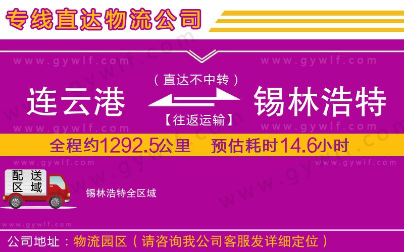 連云港到錫林浩特物流公司