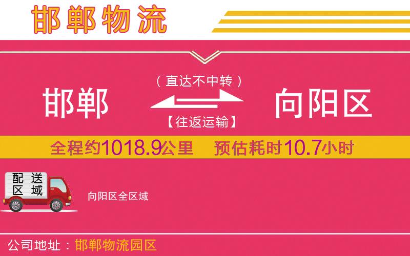 邯鄲到向陽區(qū)物流公司