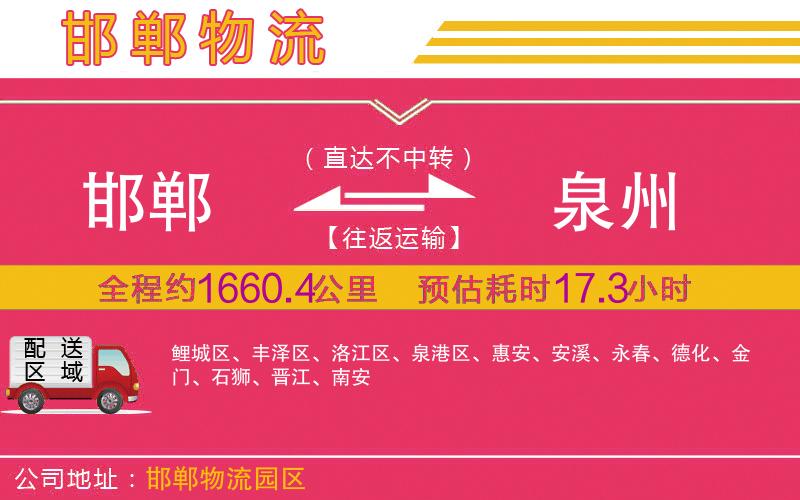 邯鄲到泉州物流公司