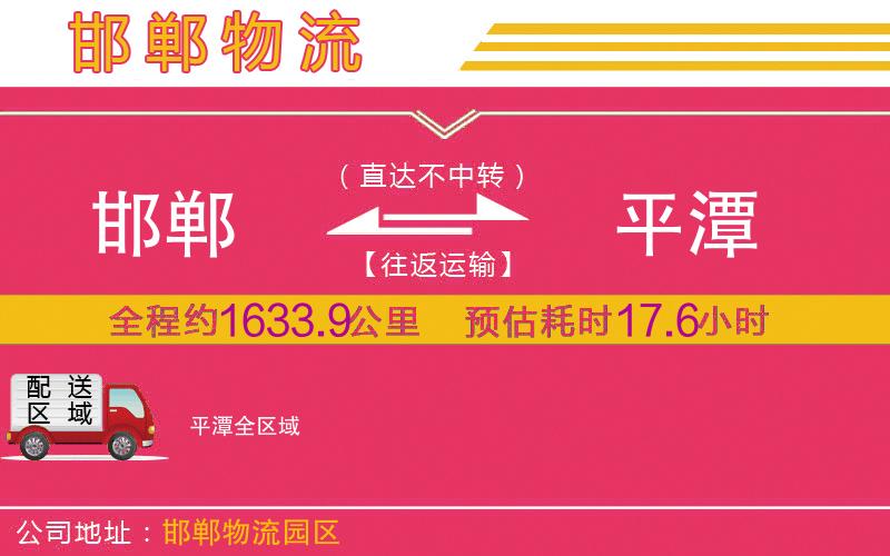 邯鄲到平潭物流公司