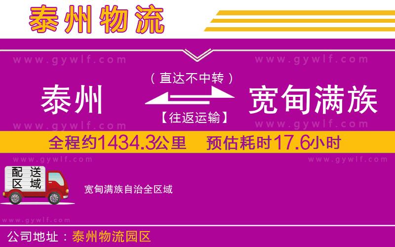 泰州到寬甸滿族自治物流公司
