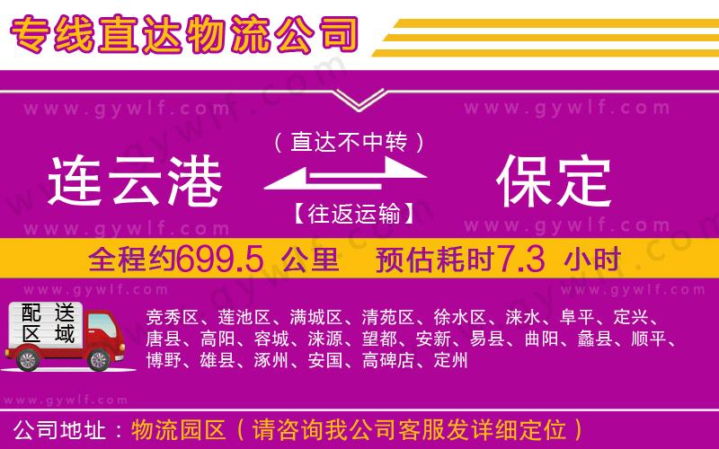 連云港到保定物流公司