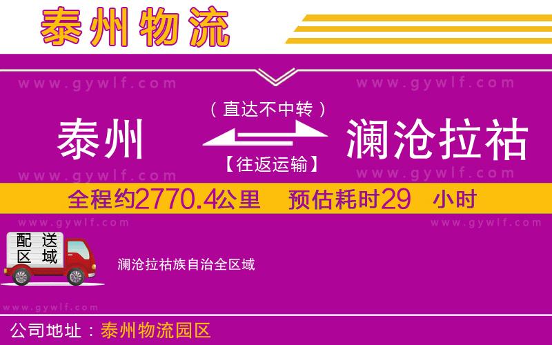 泰州到瀾滄拉祜族自治物流公司