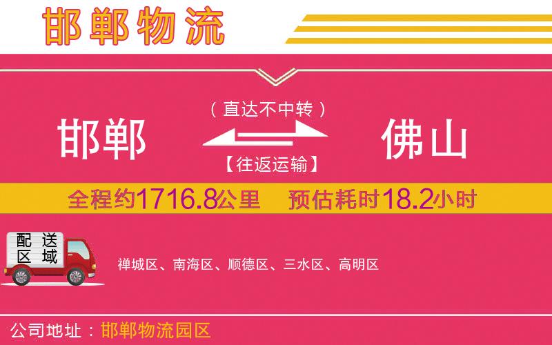 邯鄲到佛山物流公司