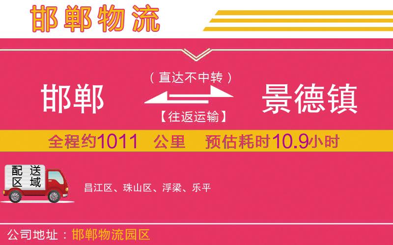 邯鄲到景德鎮(zhèn)物流公司