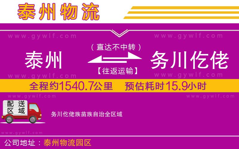 泰州到務(wù)川仡佬族苗族自治物流公司