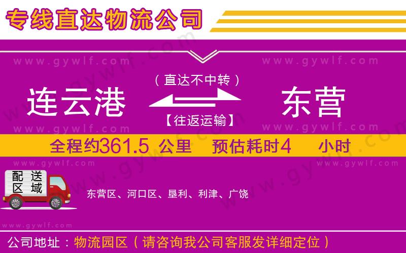 連云港到東營物流公司