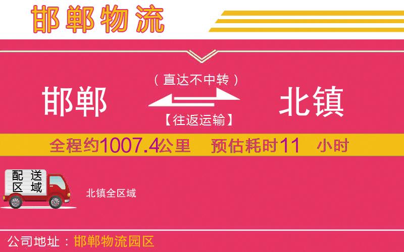 邯鄲到北鎮(zhèn)物流公司