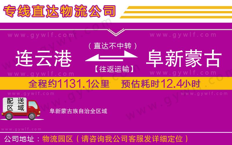 連云港到阜新蒙古族自治物流公司