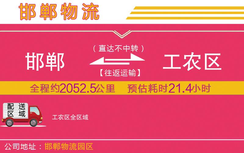 邯鄲到工農(nóng)區(qū)物流公司