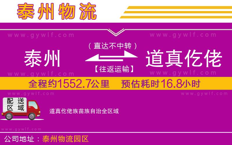 泰州到道真仡佬族苗族自治物流公司