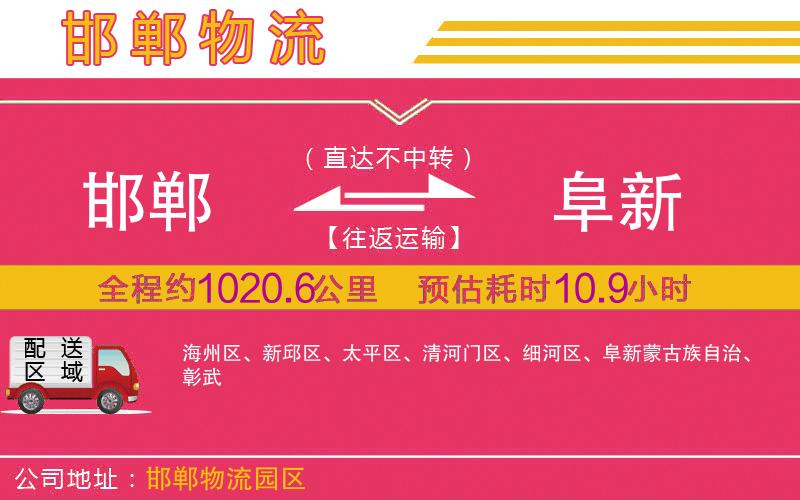 邯鄲到阜新物流公司