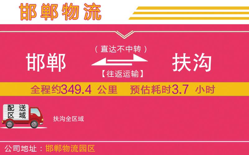 邯鄲到扶溝物流公司