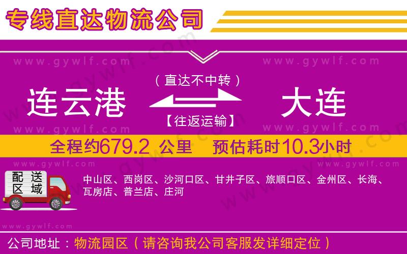 連云港到大連物流公司