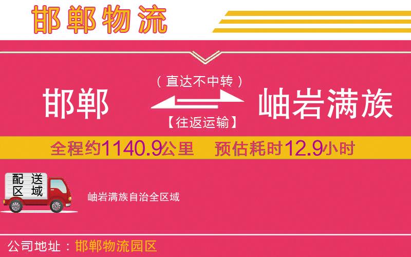 邯鄲到岫巖滿族自治物流公司