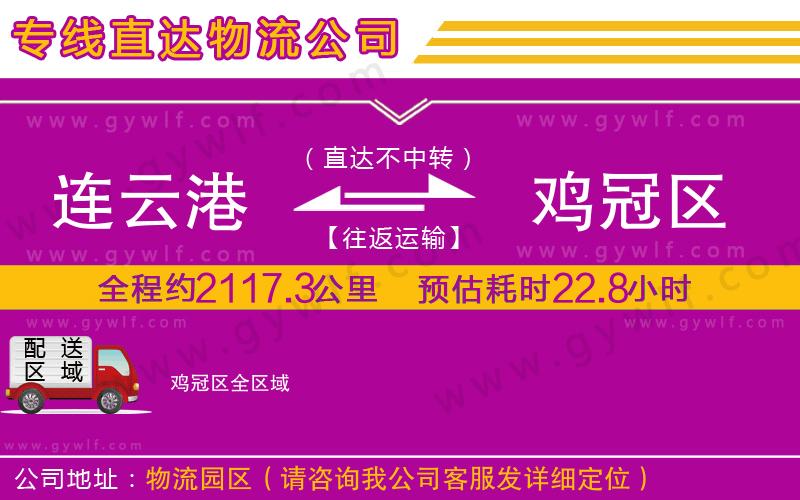 連云港到雞冠區(qū)物流公司