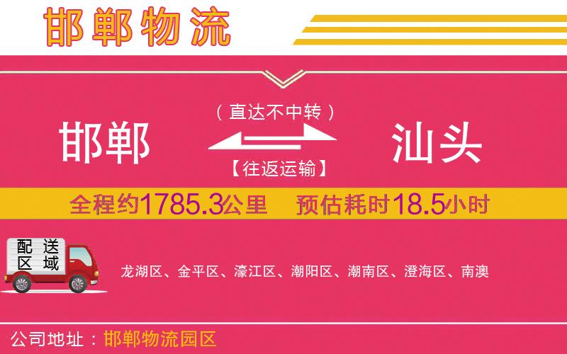 邯鄲到汕頭物流公司