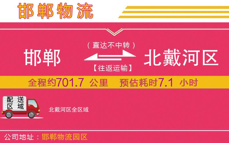 邯鄲到北戴河區(qū)物流公司