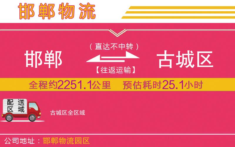 邯鄲到古城區(qū)物流公司