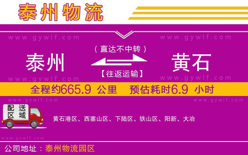 泰州到黃石物流公司