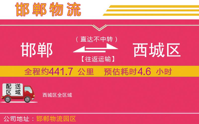 邯鄲到西城區(qū)物流公司