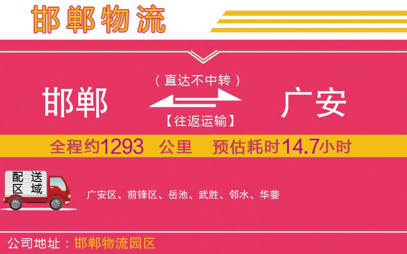 邯鄲到廣安物流公司