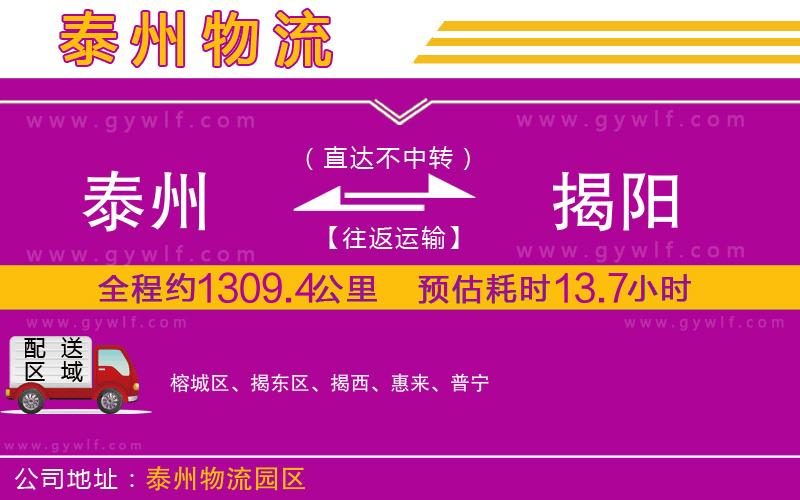 泰州到揭陽(yáng)物流公司