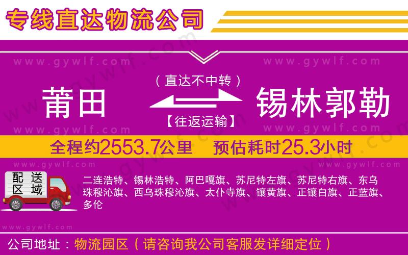 莆田到錫林郭勒盟物流公司