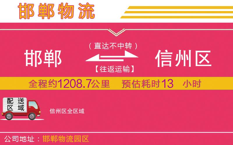 邯鄲到信州區(qū)物流公司