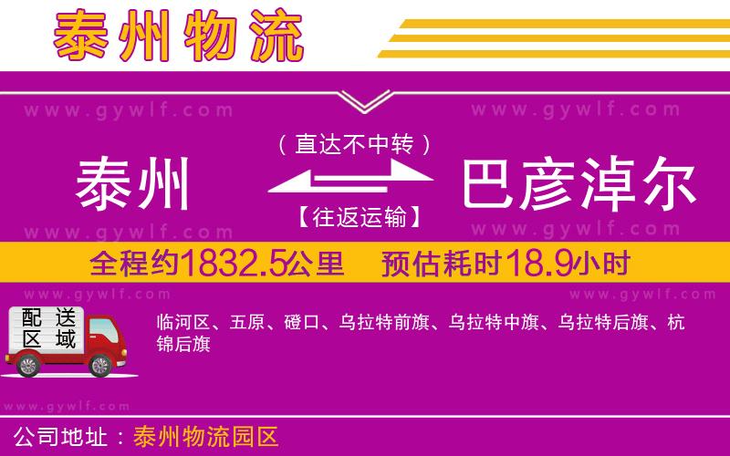 泰州到巴彥淖爾物流公司