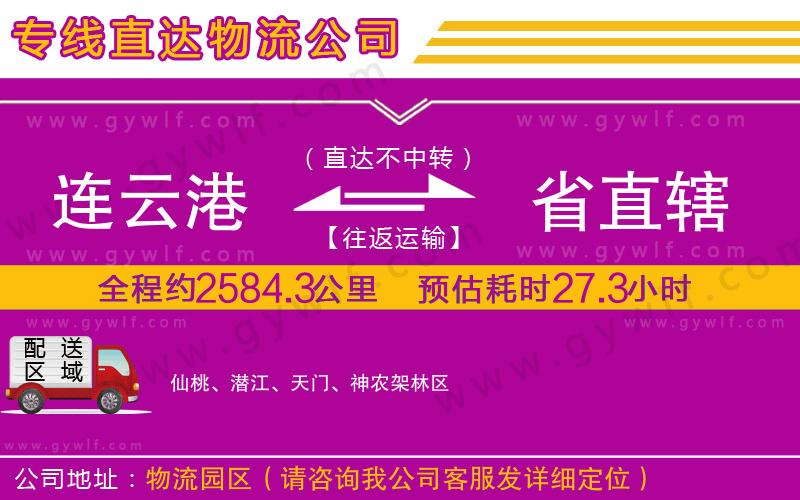 連云港到省直轄物流公司