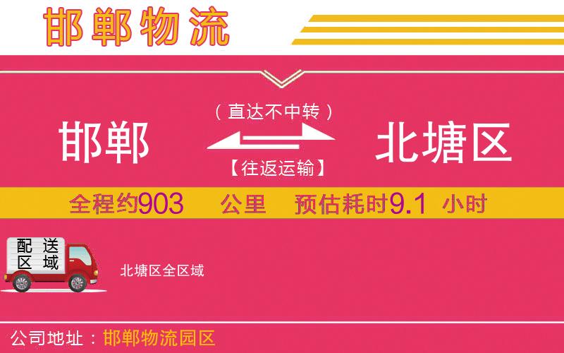 邯鄲到北塘區(qū)物流公司