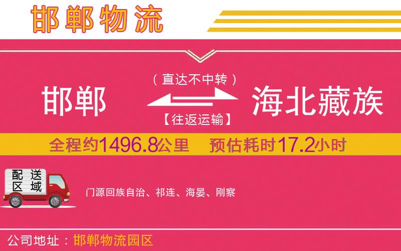 邯鄲到海北藏族自治州物流公司