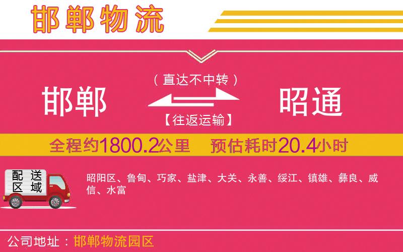邯鄲到昭通物流公司